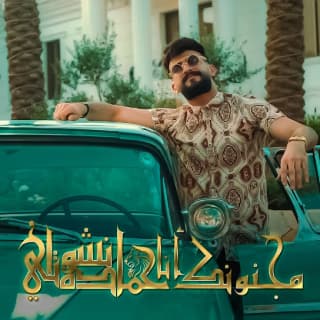 اغنية مجنونك انا حمادة نشواتي بالكلمات كلمات اغنية مجنونك انا حمادة نشواتي مكتوبة كاملة