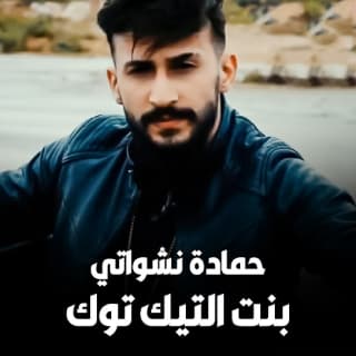 اغنية بنت التيك توك حمادة نشواتي بالكلمات كلمات اغنية بنت التيك توك حمادة نشواتي مكتوبة كاملة