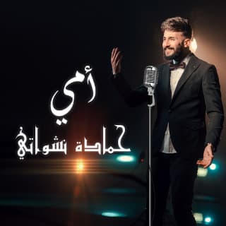 اغنية أمي حمادة نشواتي بالكلمات كلمات اغنية أمي حمادة نشواتي مكتوبة كاملة