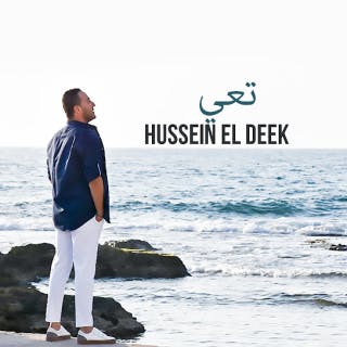 كلمات اغنية تعي حسين الديك مكتوبة كاملة