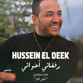 كلمات اغنية رفقاتي اخواتي حسين الديك مكتوبة كاملة