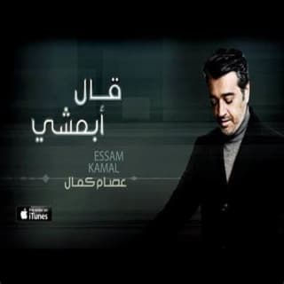 اغنية قال أبمشي عصام كمال بالكلمات كلمات اغنية قال أبمشي عصام كمال مكتوبة كاملة