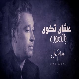 اغنية عشان تكون بالصوره عصام كمال بالكلمات كلمات اغنية عشان تكون بالصوره عصام كمال مكتوبة كاملة