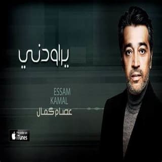 اغنية يراودني عصام كمال بالكلمات كلمات اغنية يراودني عصام كمال مكتوبة كاملة