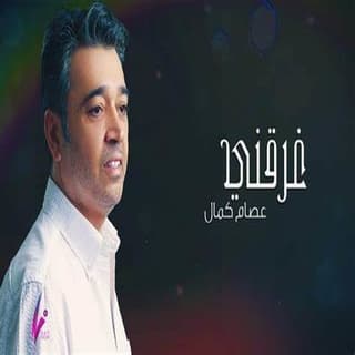 كلمات اغنية غرقني عصام كمال مكتوبة كاملة