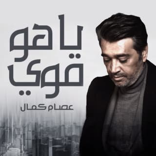 اغنية ياهو قوي عصام كمال بالكلمات كلمات اغنية ياهو قوي عصام كمال مكتوبة كاملة
