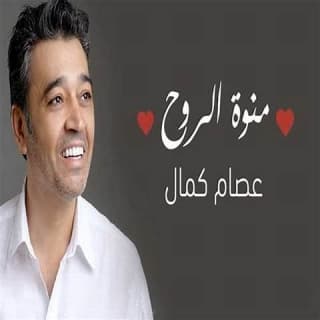 اغنية منوة الروح عصام كمال بالكلمات كلمات اغنية منوة الروح عصام كمال مكتوبة كاملة