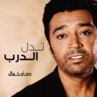 اغنية تدل الدرب عصام كمال بالكلمات كلمات اغنية تدل الدرب عصام كمال مكتوبة كاملة