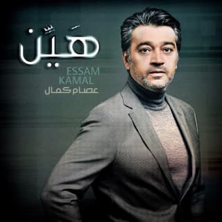كلمات اغاني البوم هيّن كلمات اغاني البوم هيّن
