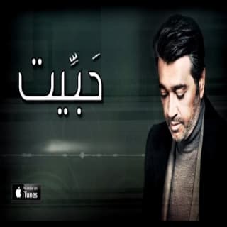 اغنية حبيت عصام كمال بالكلمات كلمات اغنية حبيت عصام كمال مكتوبة كاملة