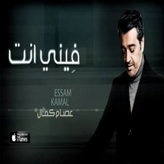 اغنية فِيني انت عصام كمال بالكلمات كلمات اغنية فِيني انت عصام كمال مكتوبة كاملة