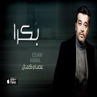 اغنية بكرا عصام كمال بالكلمات كلمات اغنية بكرا عصام كمال مكتوبة كاملة