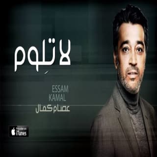 اغنية لا تِلوم عصام كمال بالكلمات كلمات اغنية لا تِلوم عصام كمال مكتوبة كاملة
