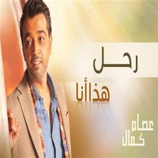 اغنية رحل عصام كمال بالكلمات كلمات اغنية رحل عصام كمال مكتوبة كاملة
