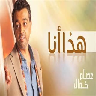 اغنية هذا أنا عصام كمال بالكلمات كلمات اغنية هذا أنا عصام كمال مكتوبة كاملة