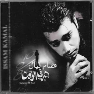 كلمات اغاني البوم جبرني الوقت كلمات اغاني البوم جبرني الوقت
