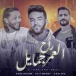 كلمات مهرجان العمر راح جمايل سيف مجدي و طارق شئلشه و عبسلام مكتوبة كاملة كلمات مهرجان العمر راح جمايل سيف مجدي و طارق شئلشه و عبسلام مكتوبة كاملة