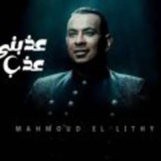 اغنية عذبني عذب محمود الليثي بالكلمات كلمات اغنية عذبني عذب محمود الليثي مكتوبة كاملة