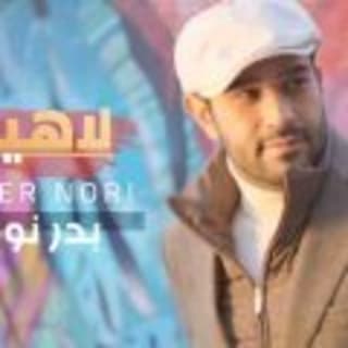 اغنية لاهين بدر نوري بالكلمات كلمات اغنية لاهين بدر نوري مكتوبة كاملة