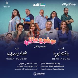 كلمات اغنية بنت ابويا مسلسل موضوع عائلي مكتوبة كاملة كلمات اغنية بنت ابويا مسلسل موضوع عائلي مكتوبة كاملة