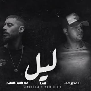 اغنية ليل نور الدين الطيار بالكلمات كلمات اغنية ليل نور الدين الطيار مكتوبة كاملة