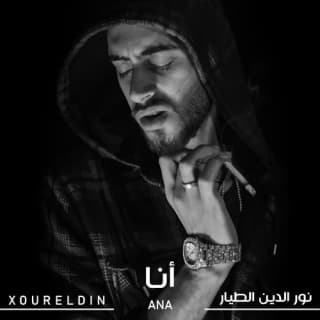 اغنية انا نور الدين الطيار بالكلمات كلمات اغنية انا نور الدين الطيار مكتوبة كاملة