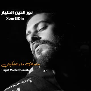 اغنية حاجات ما بتتحكيش نور الدين الطيار بالكلمات كلمات اغنية حاجات ما بتتحكيش نور الدين الطيار مكتوبة كاملة