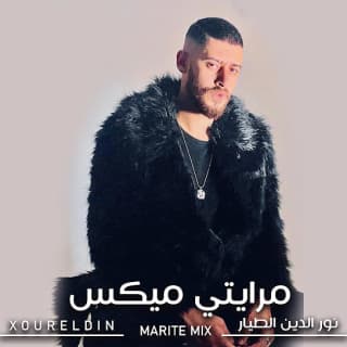 اغنية مرايتي نور الدين الطيار بالكلمات كلمات اغنية مرايتي نور الدين الطيار مكتوبة كاملة