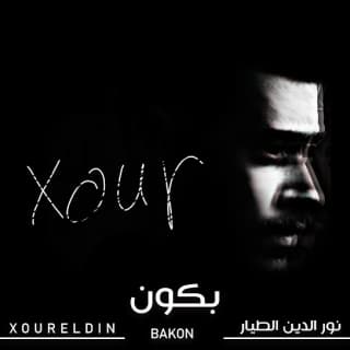 اغنية بكون نور الدين الطيار بالكلمات كلمات اغنية بكون نور الدين الطيار مكتوبة كاملة