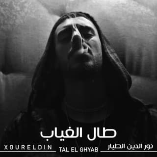 اغنية طال الغياب نور الدين الطيار بالكلمات كلمات اغنية طال الغياب نور الدين الطيار مكتوبة كاملة