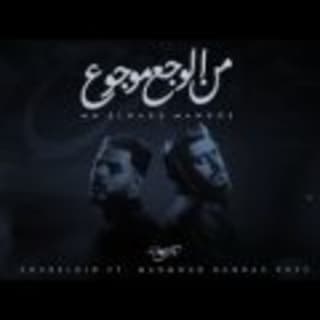 اغنية من الوجع موجوع نور الدين الطيار بالكلمات كلمات اغنية من الوجع موجوع نور الدين الطيار مكتوبة كاملة