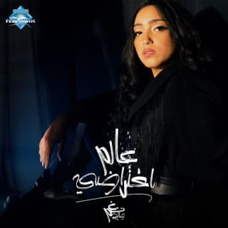 اغنية عالم افتراضي نغم صالح بالكلمات كلمات اغنية عالم افتراضي نغم صالح مكتوبة كاملة