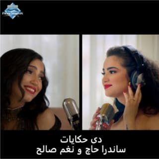 اغنية دي حكايات نغم صالح بالكلمات كلمات اغنية دي حكايات نغم صالح مكتوبة كاملة