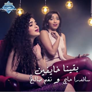 اغنية بقينا خايفين نغم صالح بالكلمات كلمات اغنية بقينا خايفين نغم صالح مكتوبة كاملة