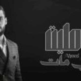 اغنية اه مليت احمد مشعل بالكلمات كلمات اغنية اه مليت احمد مشعل مكتوبة كاملة