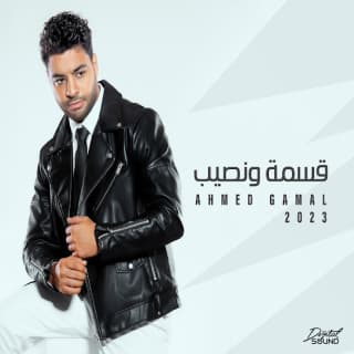 اغنية قسمة و نصيب احمد جمال بالكلمات كلمات اغنية قسمة و نصيب احمد جمال مكتوبة كاملة