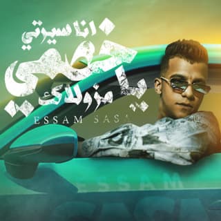 كلمات مهرجان انا سيرتي يا خصمي مزولاك عصام صاصا الكروان مكتوبة كاملة كلمات مهرجان انا سيرتي يا خصمي مزولاك عصام صاصا الكروان مكتوبة كاملة