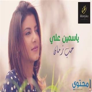 اغنية حب زمان ياسمين علي بالكلمات كلمات اغنية حب زمان ياسمين علي مكتوبة كاملة