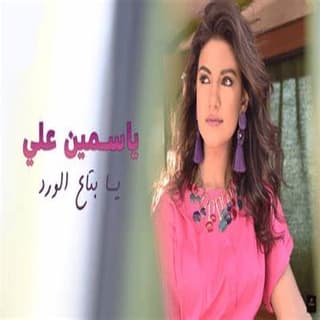 اغنية يا بتاع الورد ياسمين علي بالكلمات كلمات اغنية يا بتاع الورد ياسمين علي مكتوبة كاملة