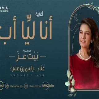 اغنية انا ليا اب ياسمين علي بالكلمات كلمات اغنية انا ليا اب ياسمين علي مكتوبة كاملة