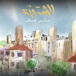 اغنية الشتوية سليم عساف بالكلمات كلمات اغنية الشتوية سليم عساف مكتوبة كاملة