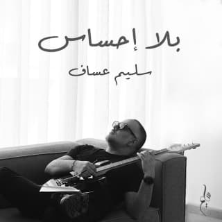 اغنية بلا إحساس سليم عساف بالكلمات كلمات اغنية بلا إحساس سليم عساف مكتوبة كاملة