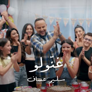 اغنية غنّولو سليم عساف بالكلمات كلمات اغنية غنّولو سليم عساف مكتوبة كاملة