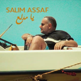 اغنية يا مدلع سليم عساف بالكلمات كلمات اغنية يا مدلع سليم عساف مكتوبة كاملة