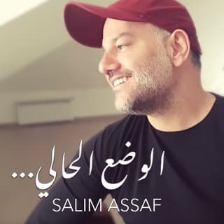 اغنية الوضع الحالي سليم عساف بالكلمات كلمات اغنية الوضع الحالي سليم عساف مكتوبة كاملة