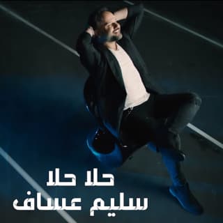 اغنية حلا حلا سليم عساف بالكلمات كلمات اغنية حلا حلا سليم عساف مكتوبة كاملة