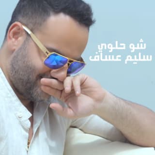 اغنية شو حلوى سليم عساف بالكلمات كلمات اغنية شو حلوى سليم عساف مكتوبة كاملة