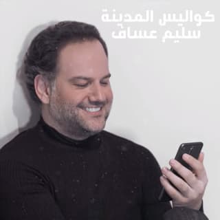 اغنية كواليس المدينة سليم عساف بالكلمات كلمات اغنية كواليس المدينة سليم عساف مكتوبة كاملة