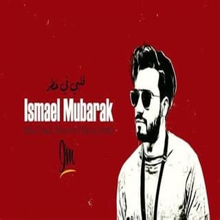 اغنية قلبي في خطر اسماعيل مبارك بالكلمات كلمات اغنية قلبي في خطر اسماعيل مبارك مكتوبة كاملة