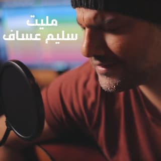 اغنية مليت سليم عساف بالكلمات كلمات اغنية مليت سليم عساف مكتوبة كاملة